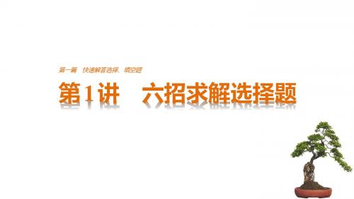 【江苏高考】2017版考前三个月技法规范:第1篇-快速解答选择、填空题课件(66页)