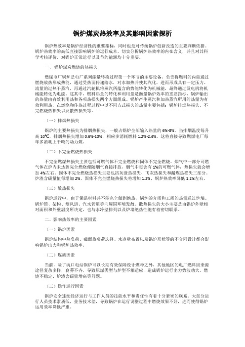 锅炉煤炭热效率及其影响因素探析