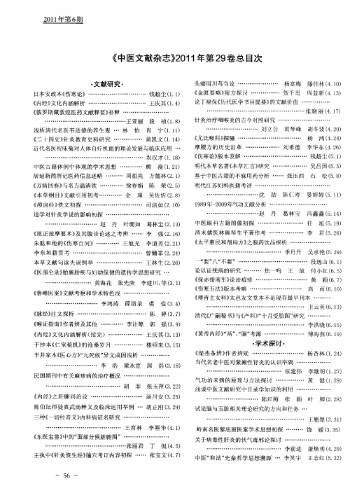 《中医文献杂志》2011年第29卷总目次