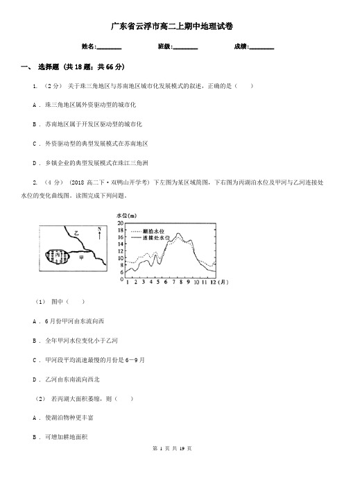 广东省云浮市高二上期中地理试卷