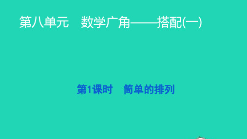 2021二年级数学上册第八单元数学广角__搭配一第1课时简单的排列习题课件新人教版ppt