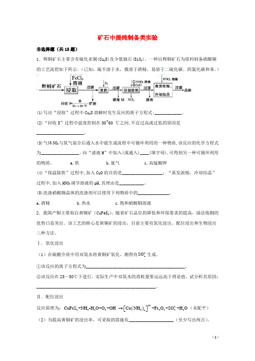 2022届高三化学一轮复习实验专题强基练40矿石中提纯制备类实验含解析