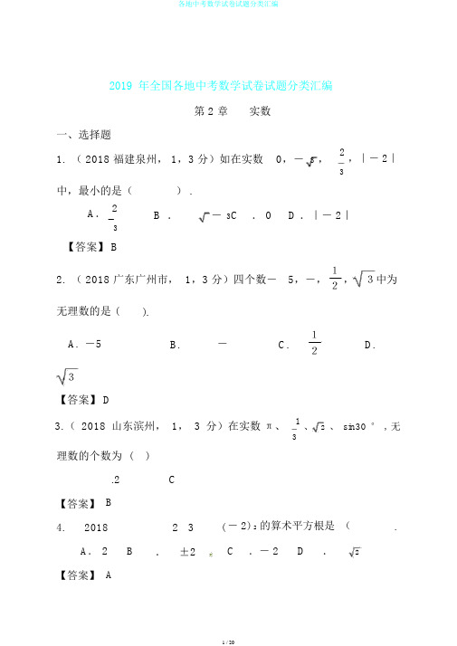 各地中考数学试卷试题分类汇编