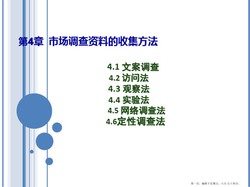 市场调查资料的收集方法