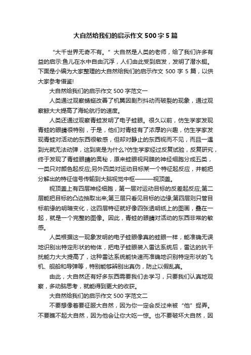 大自然给我们的启示作文500字5篇