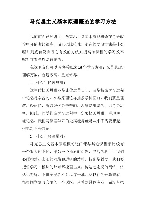 考研复习资料:马克思主义基本原理概论的学习方法