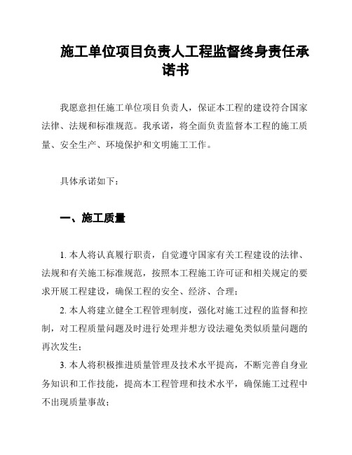 施工单位项目负责人工程监督终身责任承诺书