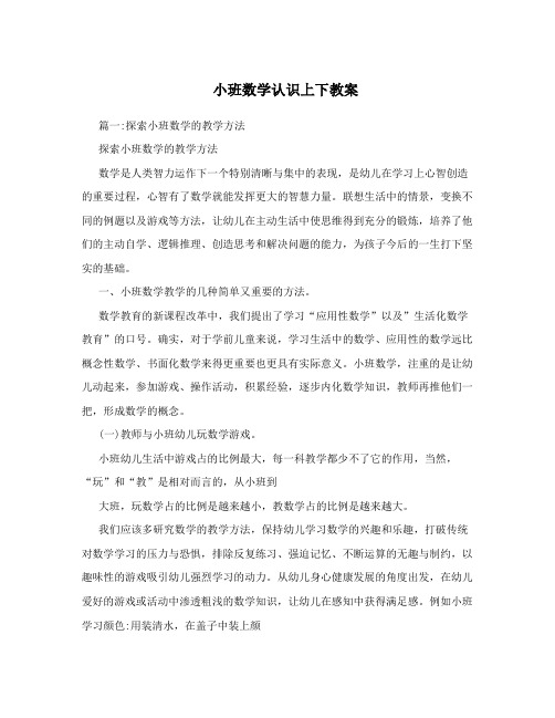 小班数学认识上下教案