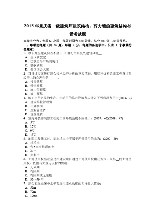 2015年重庆省一级建筑师建筑结构：剪力墙的建筑结构布置考试题