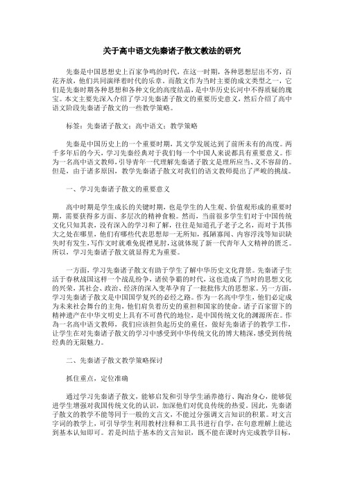 关于高中语文先秦诸子散文教法的研究