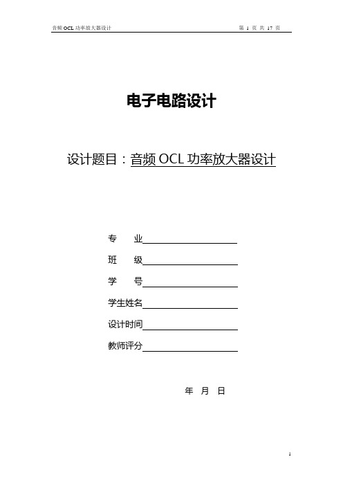 音频OCL功率放大器设计