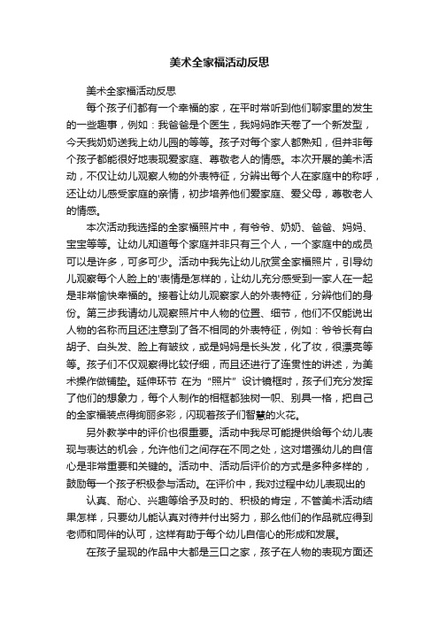 美术全家福活动反思