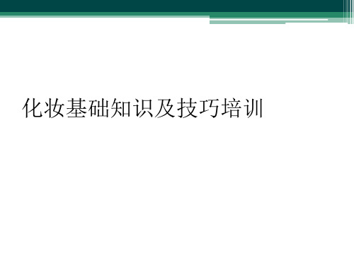 化妆基础知识及技巧培训