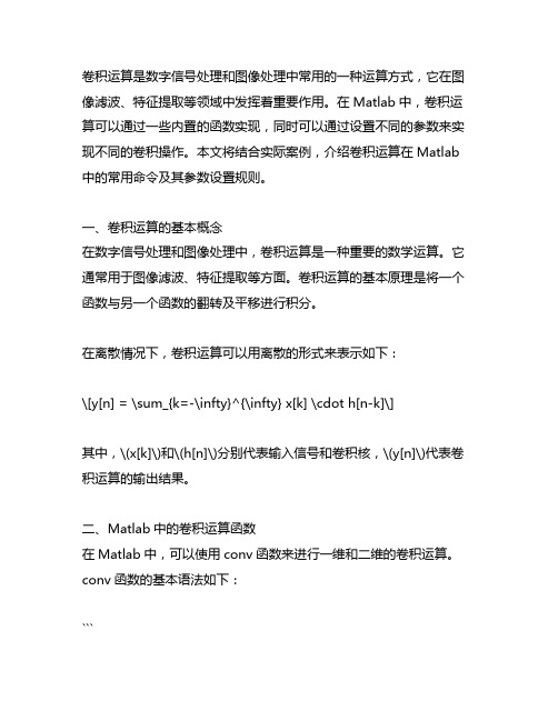 卷积运算的matlab命令及其参数设置规则