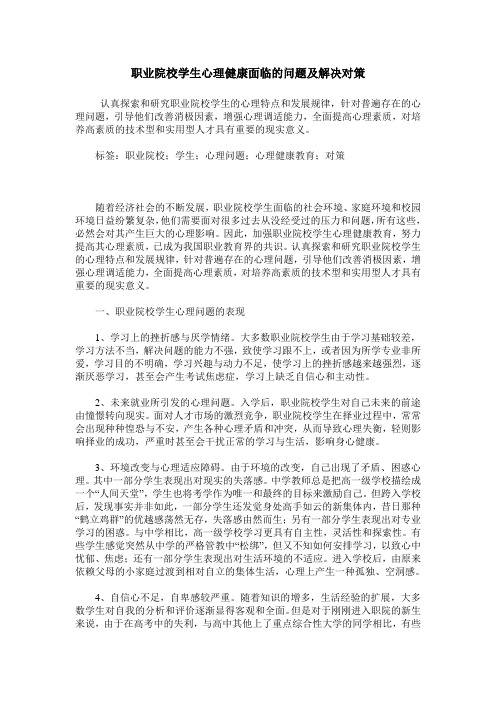 职业院校学生心理健康面临的问题及解决对策