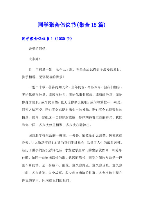 同学聚会倡议书(集合15篇)