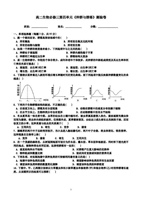 高二生物必修三第四单元《种群与群落》测验卷含答案