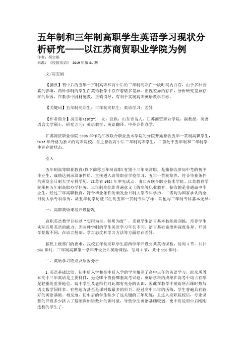 五年制和三年制高职学生英语学习现状分析研究——以江苏商贸职业学院为例