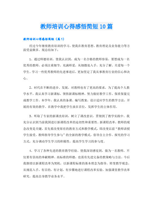 教师培训心得感悟简短10篇