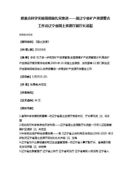 抓重点科学实施强措施扎实推进——就辽宁省矿产资源整合工作访辽宁省国土资源厅副厅长汤毅