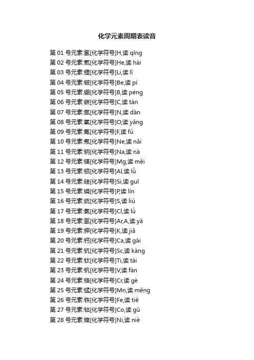 化学元素周期表读音