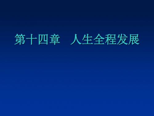 14人生全程发展合集