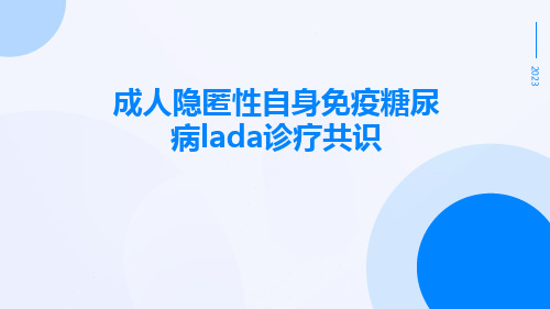 成人隐匿性自身免疫糖尿病lada诊疗共识