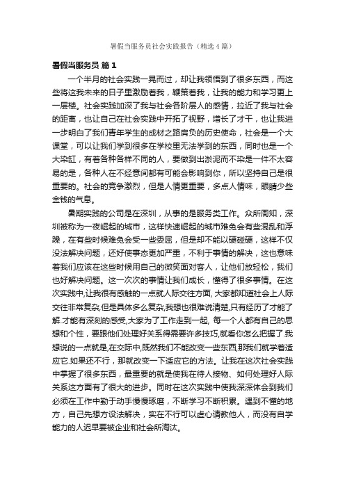 暑假当服务员社会实践报告（精选4篇）