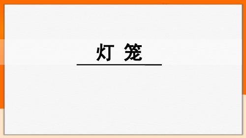 初中语文《灯笼》课文详解