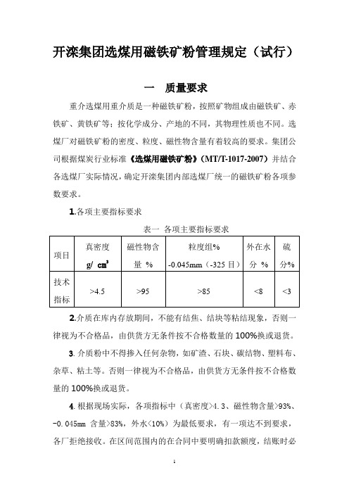 开滦集团选煤用磁铁矿粉管理规定