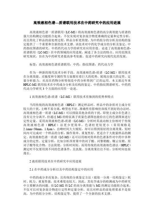 高效液相色谱—质谱联用技术在中药研究中的应用进展