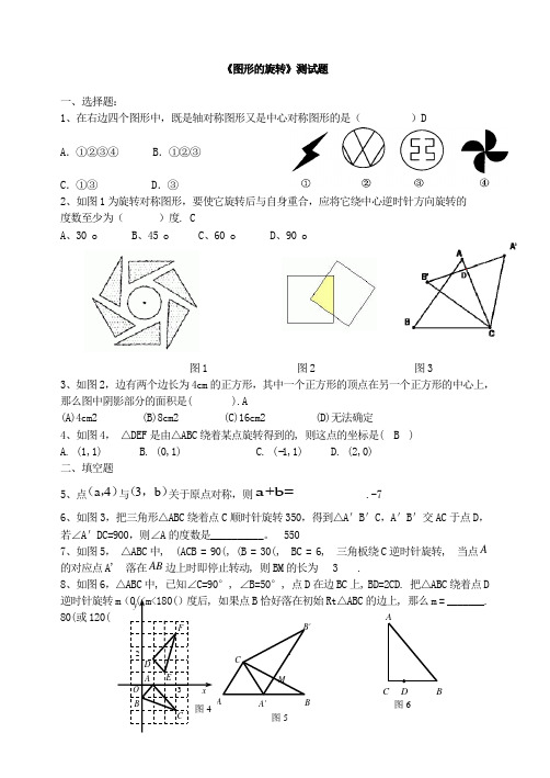 (完整版)图形的旋转测试题(含答案)