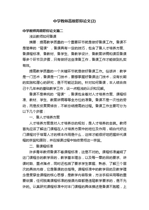 中学教师高级职称论文（2）