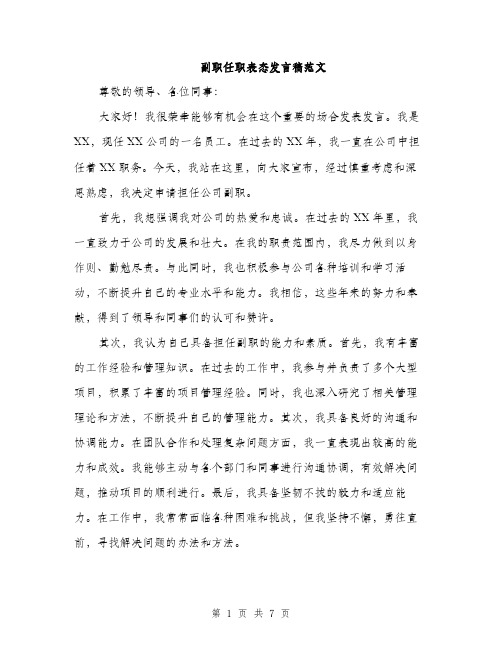 副职任职表态发言稿范文（四篇）