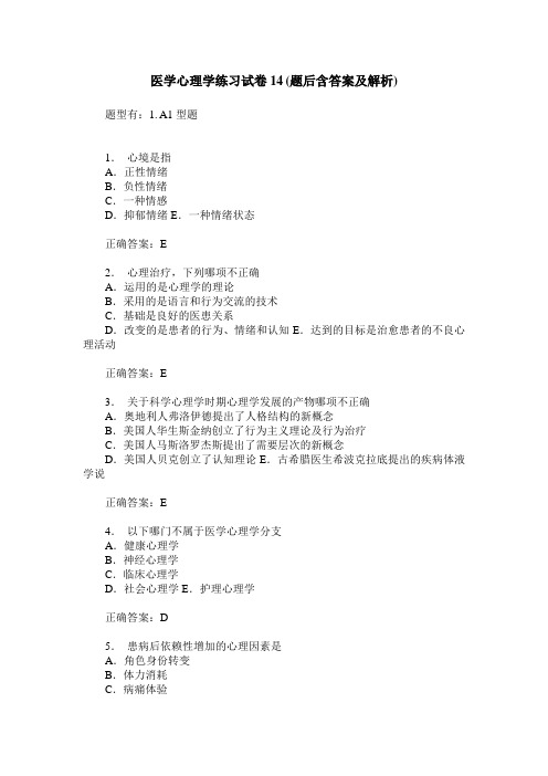 医学心理学练习试卷14(题后含答案及解析)