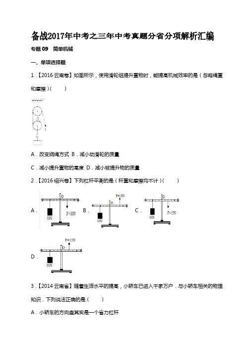 专题09 简单机械2018中考物理真题分省分项解析汇编(云南、浙江专版)(原卷版)