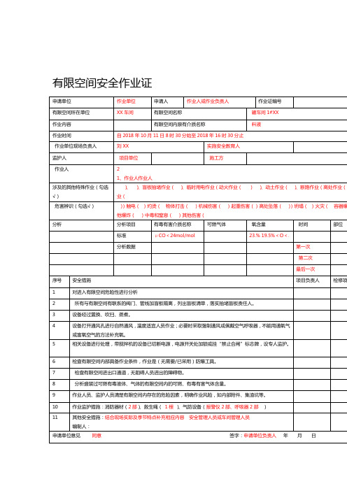 有限空间安全作业证样表