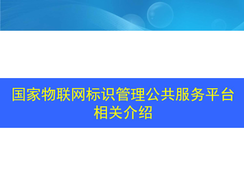 国家物联网标识管理公共服务平台相关介绍