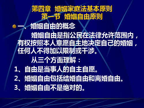 第四章婚姻家庭法基本原则