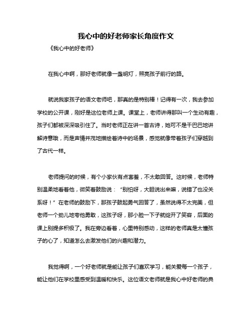 我心中的好老师家长角度作文