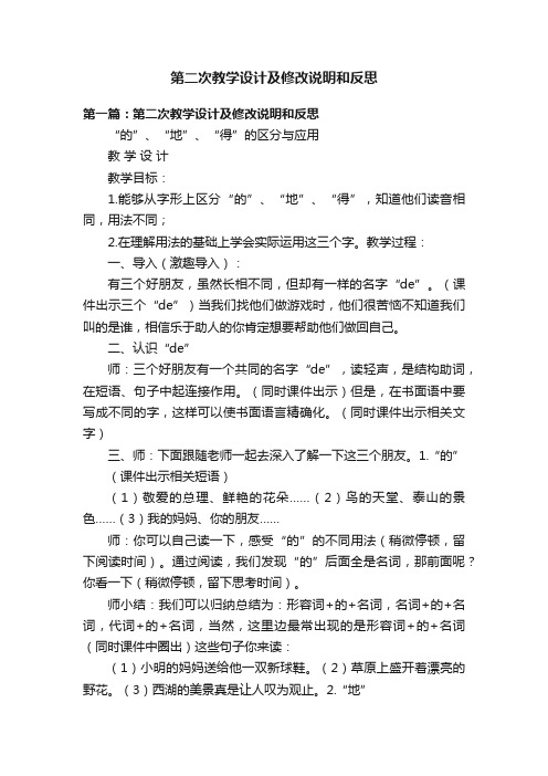 第二次教学设计及修改说明和反思