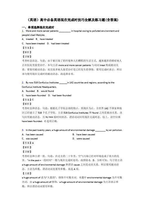 (英语)高中必备英语现在完成时技巧全解及练习题(含答案)