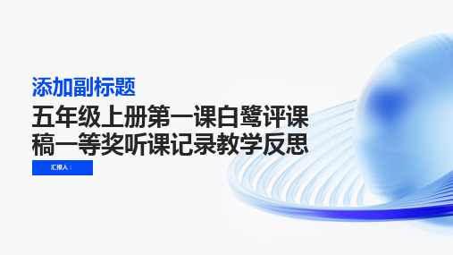 五年级上册第一课白鹭评课稿一等奖听课记录教学反思