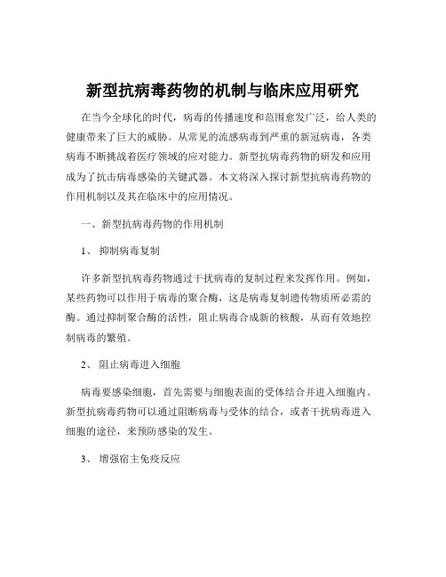 新型抗病毒药物的机制与临床应用研究