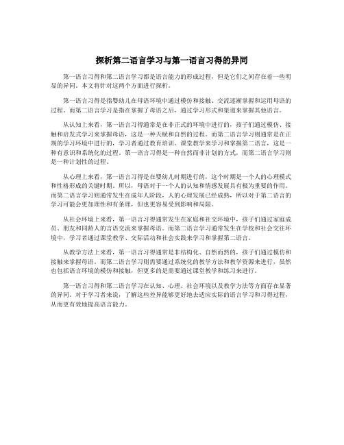 探析第二语言学习与第一语言习得的异同