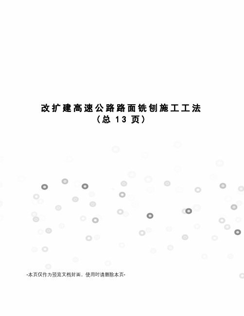 改扩建高速公路路面铣刨施工工法