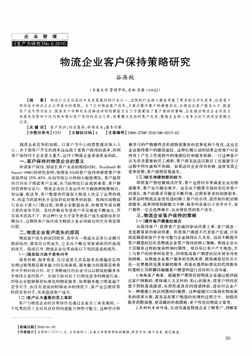 物流企业客户保持策略研究