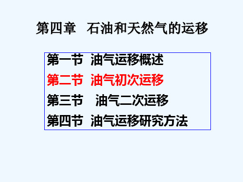 石油天然气地质4-2初次运移相态和动力