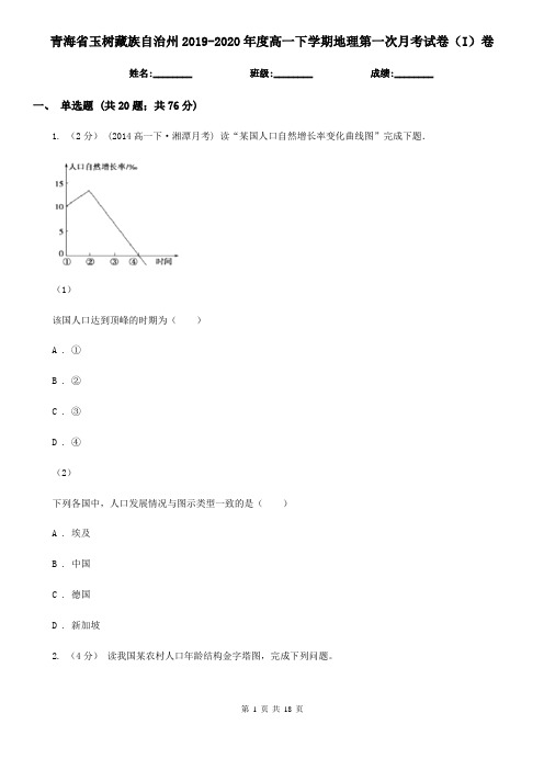 青海省玉树藏族自治州2019-2020年度高一下学期地理第一次月考试卷(I)卷