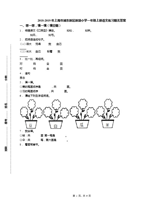 2018-2019年上海市浦东新区新场小学一年级上册语文练习题无答案